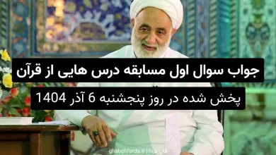 آیه 114 سوره طه، بر گسترش چه امری اشاره دارد؟ درس هایی از قرآن جواب سوال اول مسابقه درس هایی از قرآن آیه 114 سوره طه، بر گسترش چه امری اشاره دارد؟