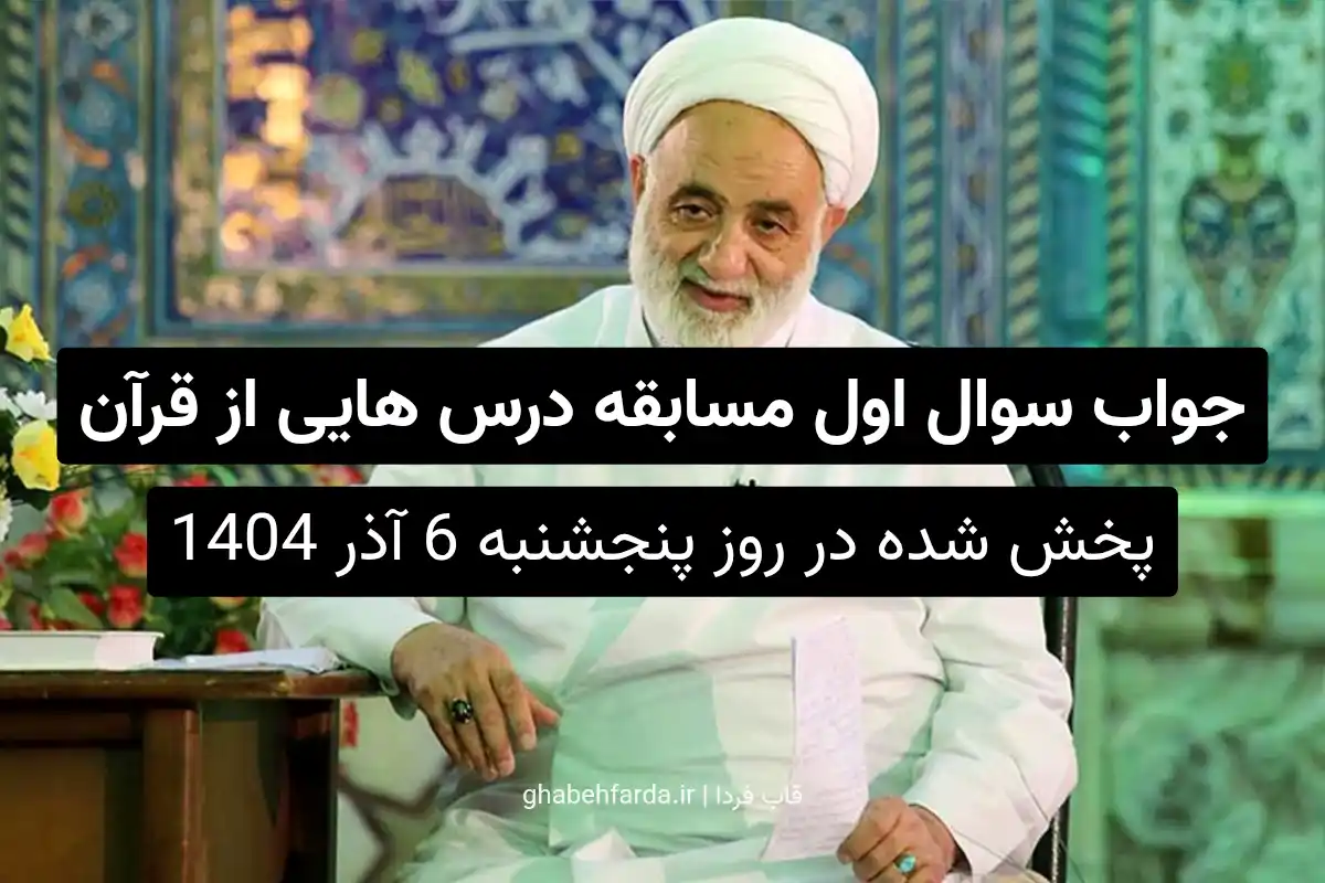 جواب سوال اول مسابقه درس هایی از قرآن آیه 114 سوره طه، بر گسترش چه امری اشاره دارد؟