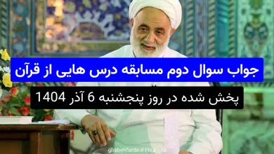 جواب سوال دوم مسابقه درس هایی از قرآن بر اساس قرآن، خداوند جهان را در تسخیر چه کسی قرار داده است؟