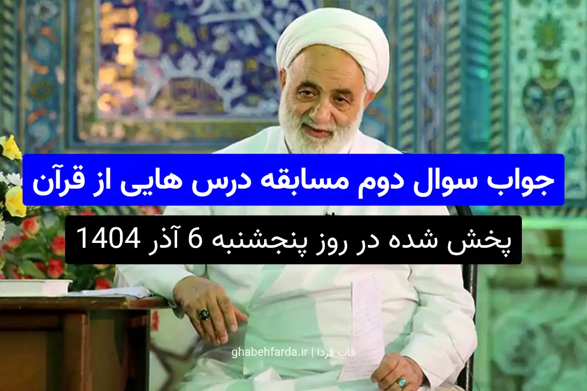 بر اساس قرآن، خداوند جهان را در تسخیر چه کسی قرار داده است؟ جواب سوال دوم مسابقه درس هایی از قرآن بر اساس قرآن، خداوند جهان را در تسخیر چه کسی قرار داده است؟