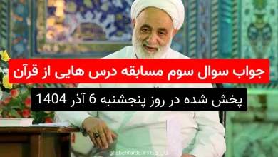 جواب سوال سوم مسابقه درس هایی از قرآن قرآن، بهره‌گیری انسان، از کدام دریاها را تأکید می‌کند؟