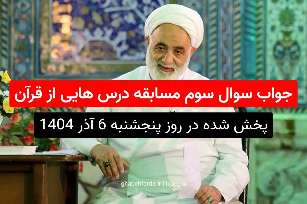 قرآن، بهرهگیری انسان، از کدام دریاها را تأکید میکند؟ جواب سوال سوم مسابقه درس هایی از قرآن قرآن، بهرهگیری انسان، از کدام دریاها را تأکید میکند؟