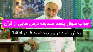 جواب سوال پنجم مسابقه درس هایی از قرآن قرآن، در جهاد اسلامی، چه امری را نیک می‌شمرد؟