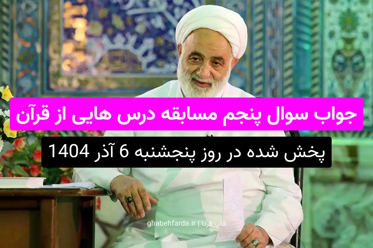 قرآن، در جهاد اسلامی، چه امری را نیک میشمرد؟ درس هایی از قرآن جواب سوال پنجم مسابقه درس هایی از قرآن قرآن، در جهاد اسلامی، چه امری را نیک میشمرد؟