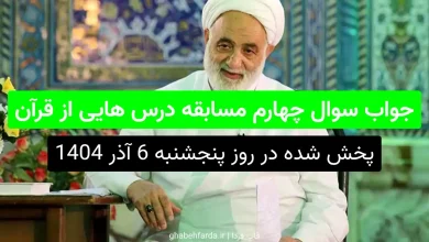 جواب سوال چهارم مسابقه درس هایی از قرآن آیه 75 سوره آل‌عمران، از چه کسانی تمجید می‌کند؟