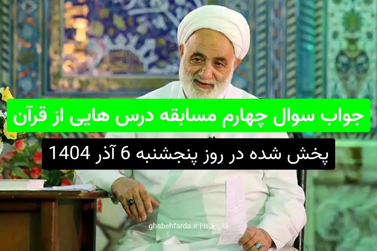 جواب سوال چهارم مسابقه درس هایی از قرآن آیه 75 سوره آل‌عمران، از چه کسانی تمجید می‌کند؟