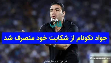 جواد نکونام از شکایت خود منصرف شد