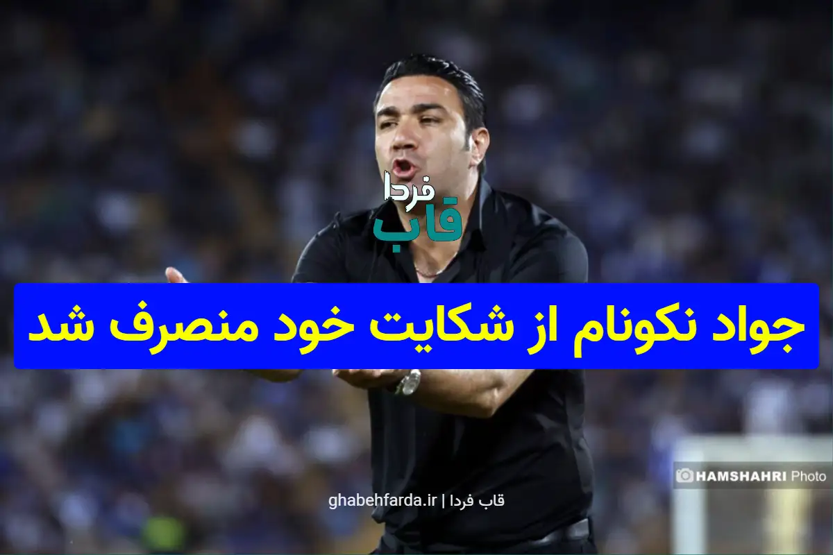 جواد نکونام از شکایت خود منصرف شد