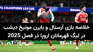 خلاصه بازی آرسنال و بایرن مونیخ دیشب در لیگ قهرمانان اروپا در فصل 2025