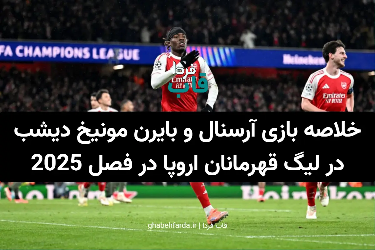 خلاصه بازی آرسنال و بایرن مونیخ دیشب در لیگ قهرمانان اروپا در فصل 2025