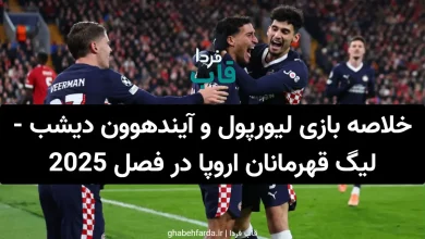 خلاصه بازی لیورپول و آیندهوون دیشب در لیگ قهرمانان اروپا در فصل 2025