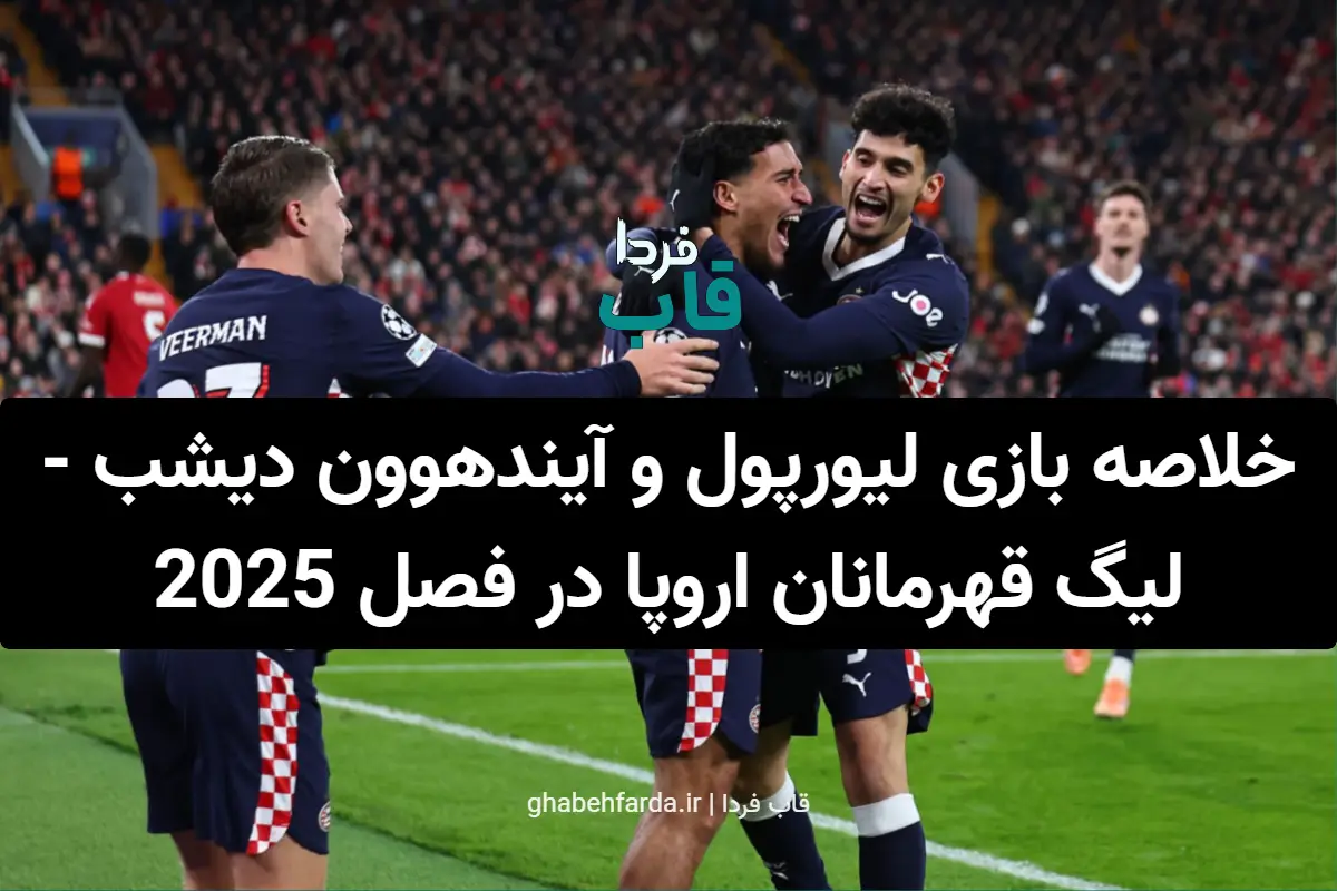 خلاصه بازی لیورپول و آیندهوون دیشب در لیگ قهرمانان اروپا در فصل 2025