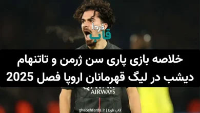 خلاصه بازی پاری سن ژرمن و تاتنهام دیشب در لیگ قهرمانان اروپا در فصل 2025