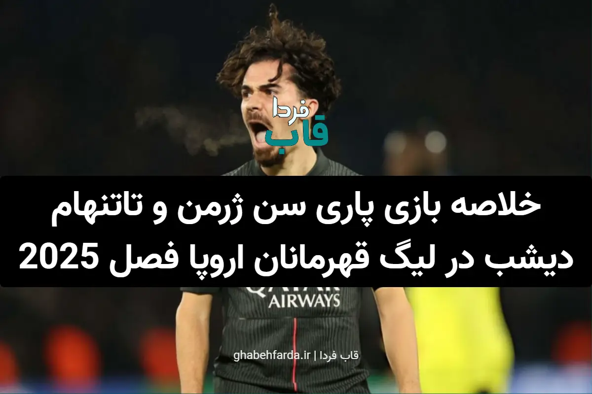 خلاصه بازی پاری سن ژرمن و تاتنهام دیشب در لیگ قهرمانان اروپا در فصل 2025