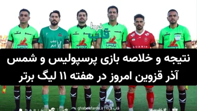 نتیجه و خلاصه بازی پرسپولیس و شمس آذر قزوین امروز در هفته 11 لیگ برتر خلاصه بازی پرسپولیس و شمس آذر قزوین