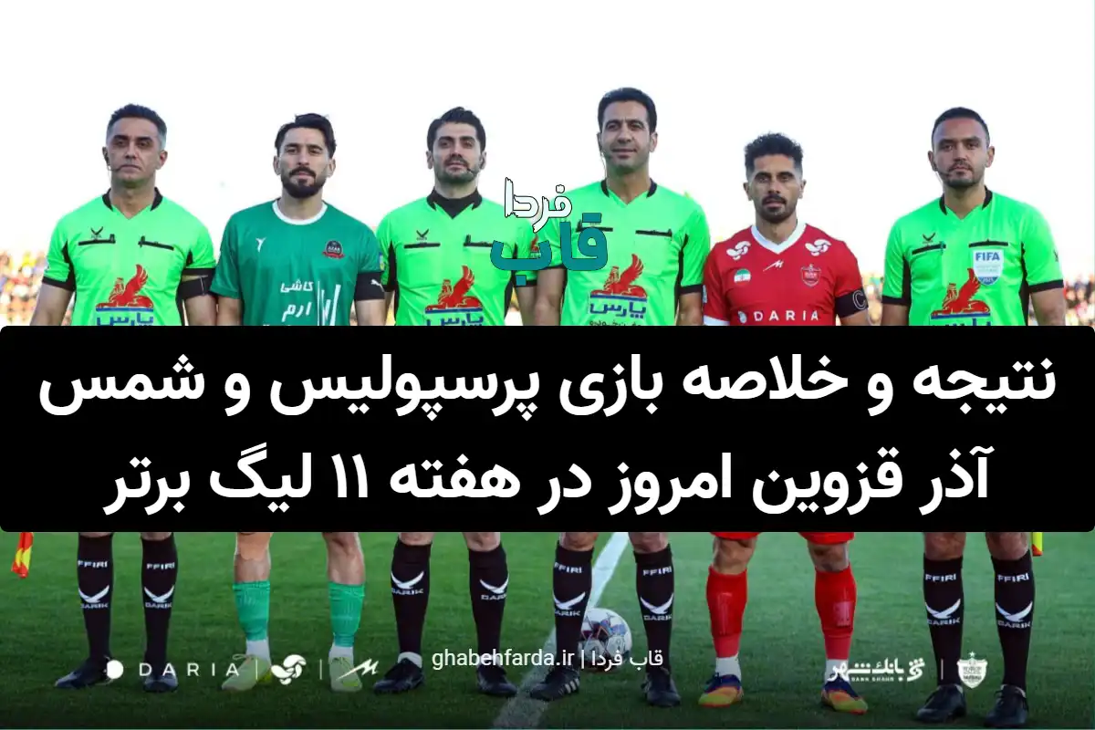 نتیجه و خلاصه بازی پرسپولیس و شمس آذر قزوین امروز در هفته 11 لیگ برتر خلاصه بازی پرسپولیس و شمس آذر قزوین