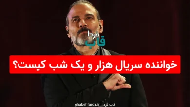 خواننده سریال هزار و یک شب مشخص شد