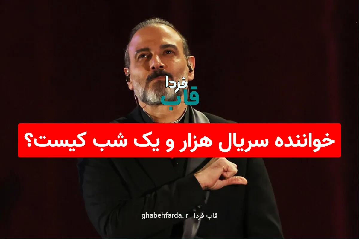 خواننده سریال هزار و یک شب مشخص شد