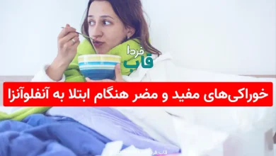 خوراکی‌های مفید و مضر هنگام ابتلا به آنفلوآنزا