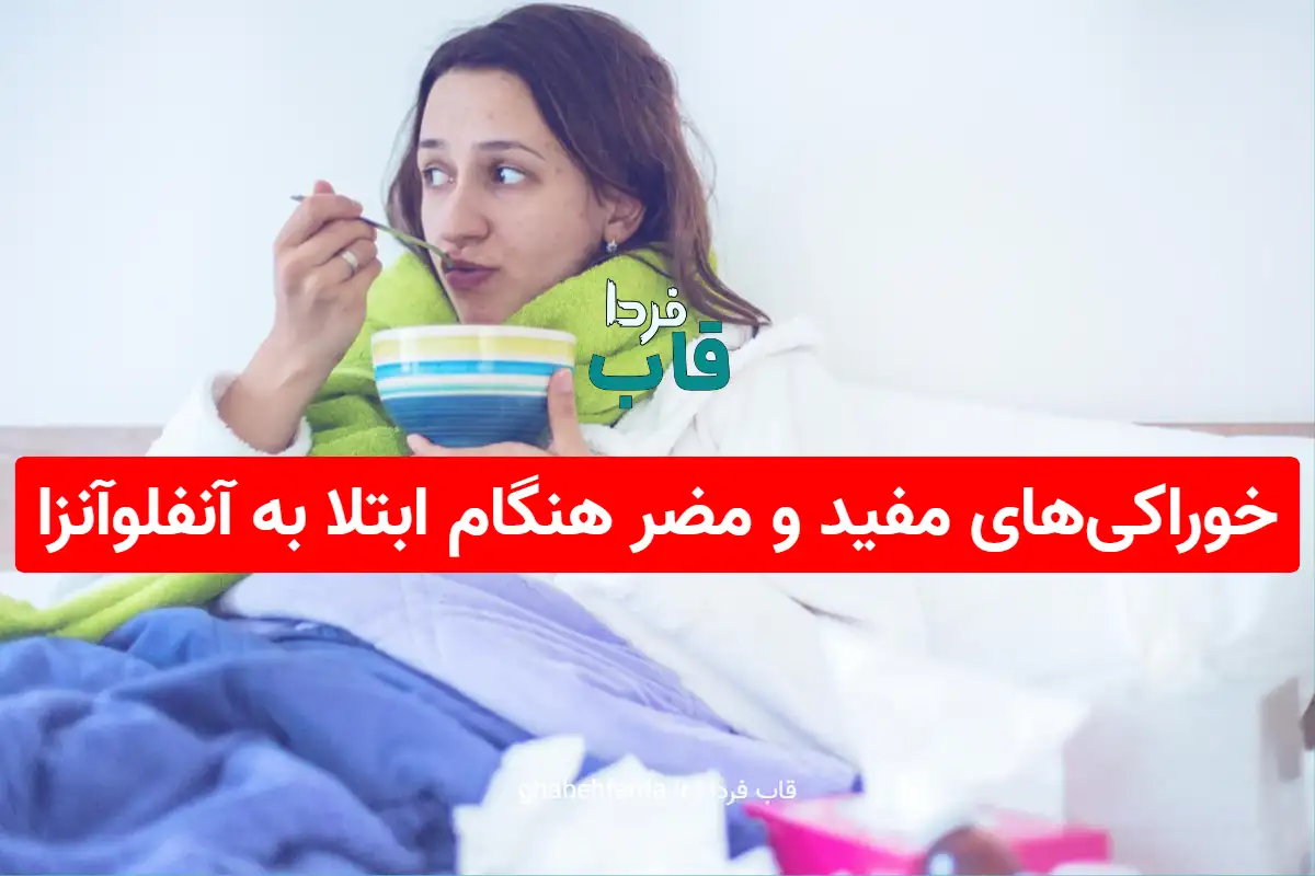 خوراکیهای مفید و مضر هنگام ابتلا به آنفلوآنزا خوراکیهای مفید و مضر هنگام ابتلا به آنفلوآنزا