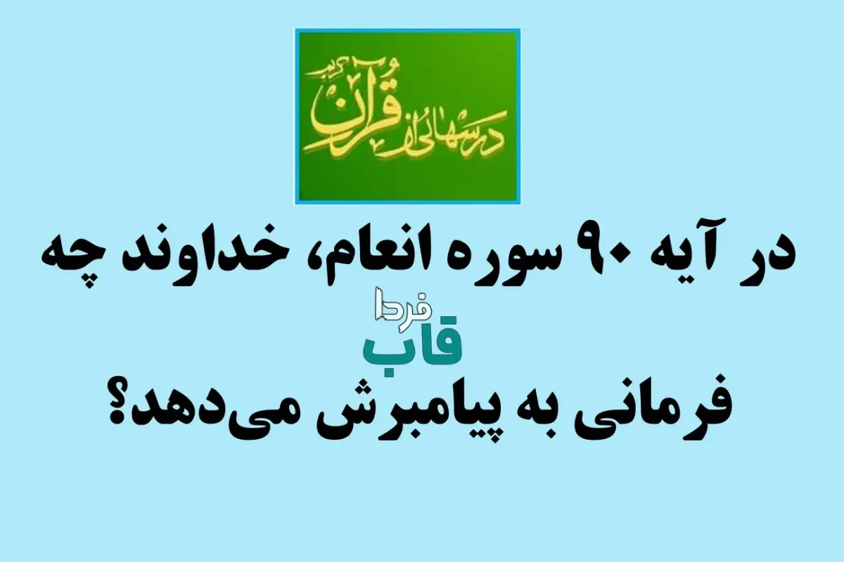 در آیه 90 سوره انعام، خداوند چه فرمانی به پیامبرش می‌دهد؟
