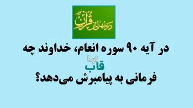 در آیه 90 سوره انعام، خداوند چه فرمانی به پیامبرش می‌دهد؟