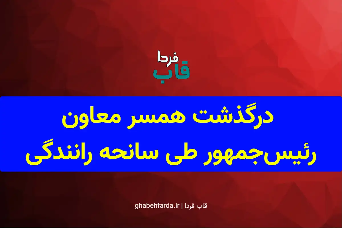 تصویری از صحنه تصادف در محور شریف‌آباد ایوانکی