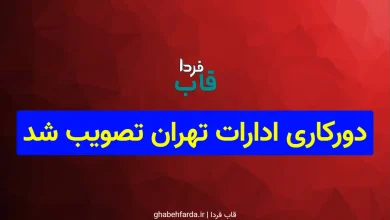 طرح دورکاری کارکنان برای کاهش آلودگی هوا و مصرف انرژی