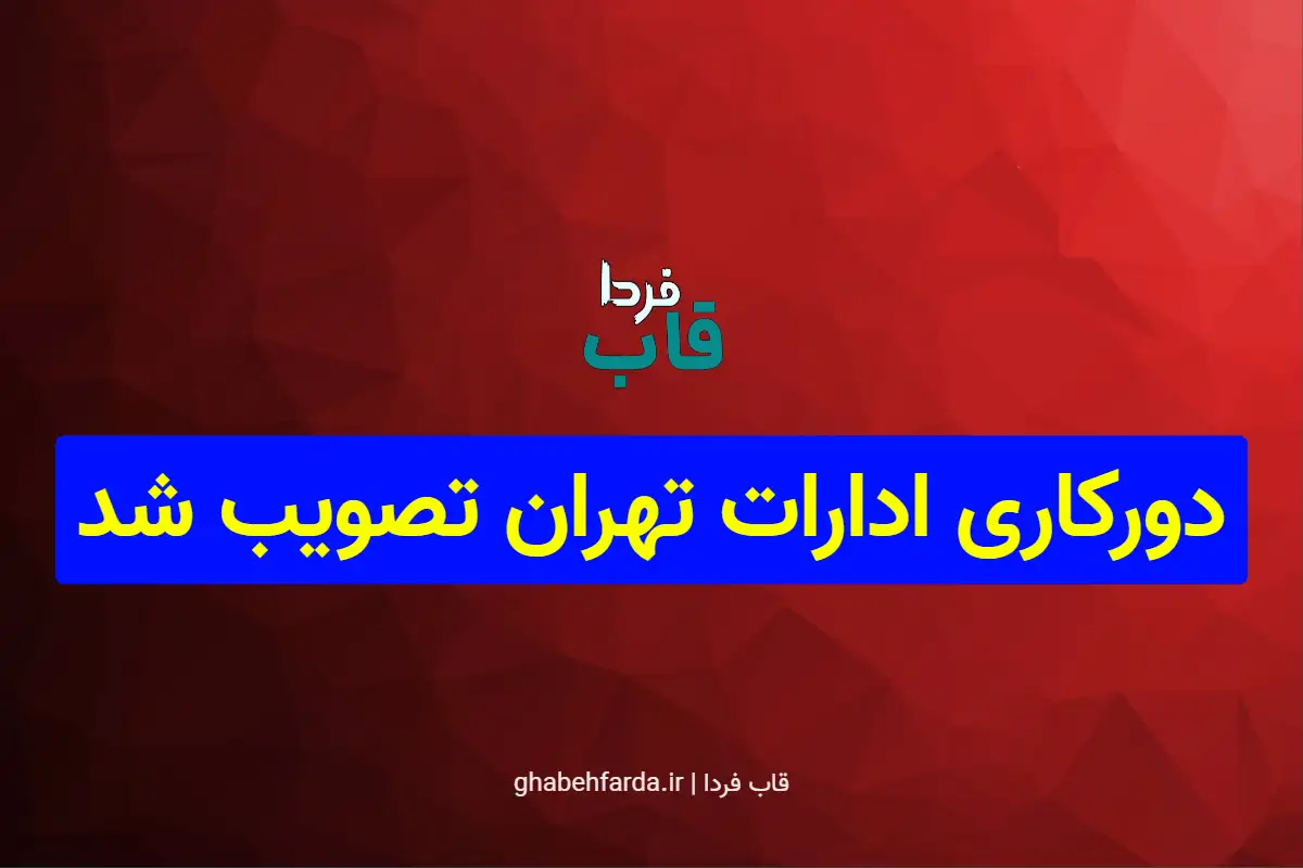 طرح دورکاری کارکنان برای کاهش آلودگی هوا و مصرف انرژی