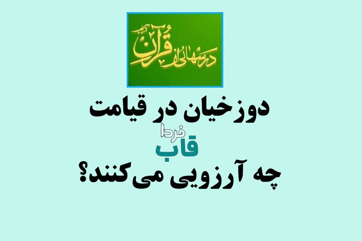 دوزخیان در قیامت چه آرزویی می‌کنند؟