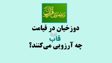 دوزخیان در قیامت چه آرزویی می‌کنند؟