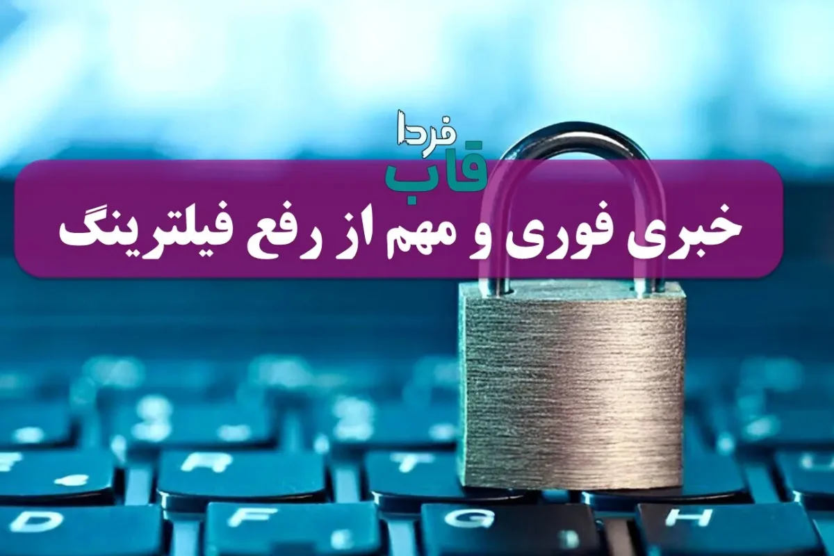 رفع فیلترینگ