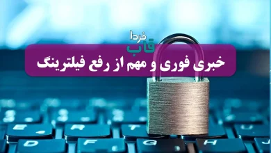 خبری مهم از رفع فیلترینگ امروز پنجشنبه 22 آبان 1404 رفع فیلترینگ