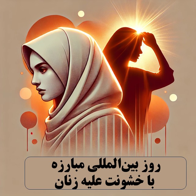 روز بین‌المللی مبارزه با خشونت علیه زنان