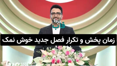 زمان پخش و تکرار فصل جدید خوش نمک از شبکه نسیم