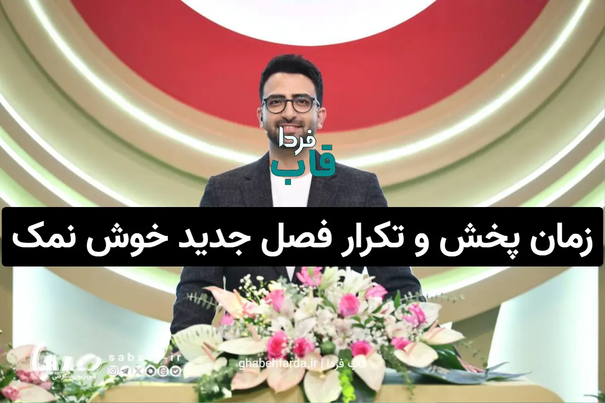 زمان پخش و تکرار فصل جدید خوش نمک از شبکه نسیم زمان پخش و تکرار فصل جدید خوش نمک از شبکه نسیم