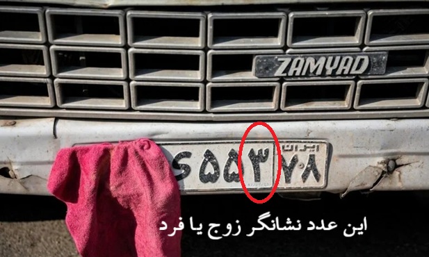 زوج و فرد بودن پلاک