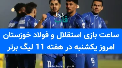 ساعت بازی استقلال و فولاد خوزستان امروز یکشنبه در هفته 11 لیگ برتر
