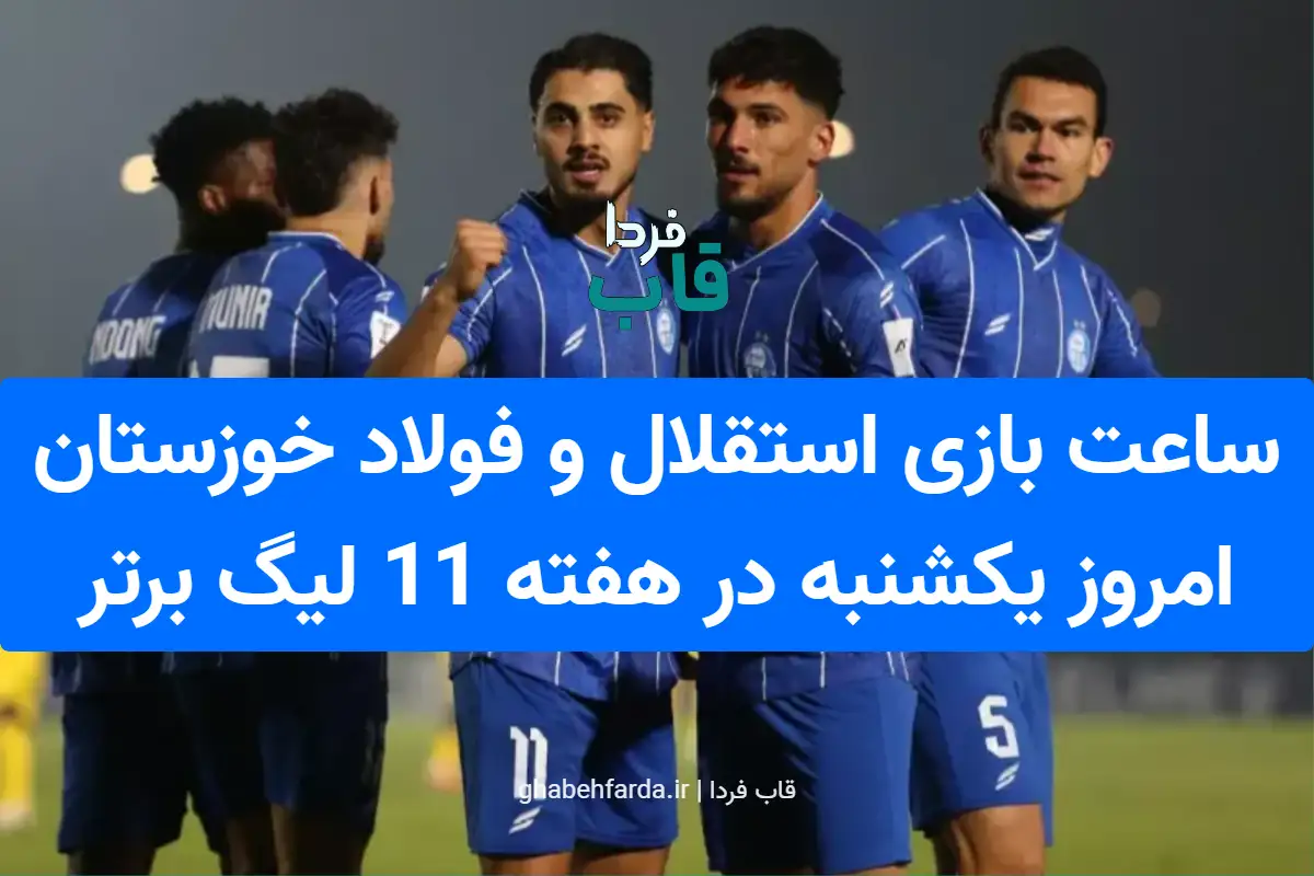 ساعت بازی استقلال و فولاد خوزستان امروز یکشنبه در هفته 11 لیگ برتر ساعت بازی استقلال و فولاد خوزستان امروز یکشنبه در هفته 11 لیگ برتر
