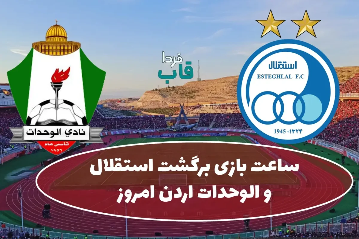 ساعت بازی برگشت استقلال و الوحدات اردن امروز چهارشنبه دیدار حساس استقلال و الوحدات در لیگ قهرمانان آسیا