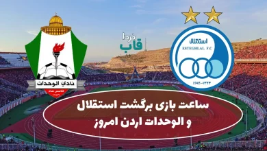 ساعت بازی برگشت استقلال و الوحدات اردن امروز چهارشنبه دیدار حساس استقلال و الوحدات در لیگ قهرمانان آسیا