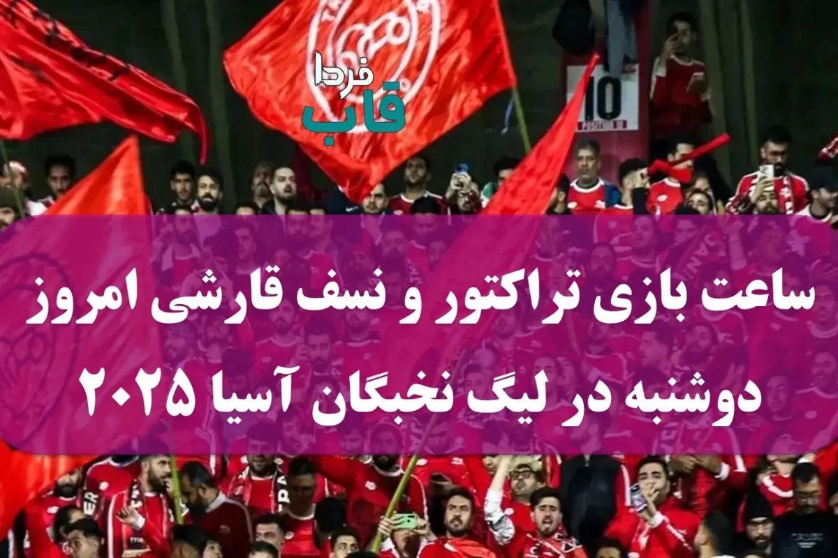 ساعت بازی تراکتور و نسف قارشی امروز دوشنبه در لیگ نخبگان آسیا 2025