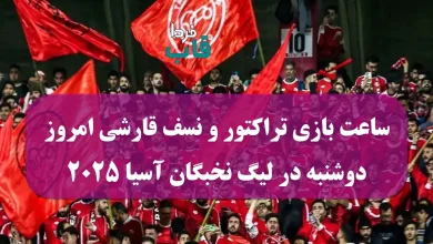 ساعت بازی تراکتور و نسف قارشی امروز دوشنبه در لیگ نخبگان آسیا 2025