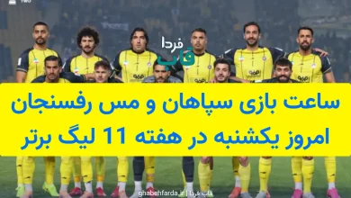 ساعت بازی سپاهان و مس رفسنجان امروز یکشنبه در هفته 11 لیگ برتر
