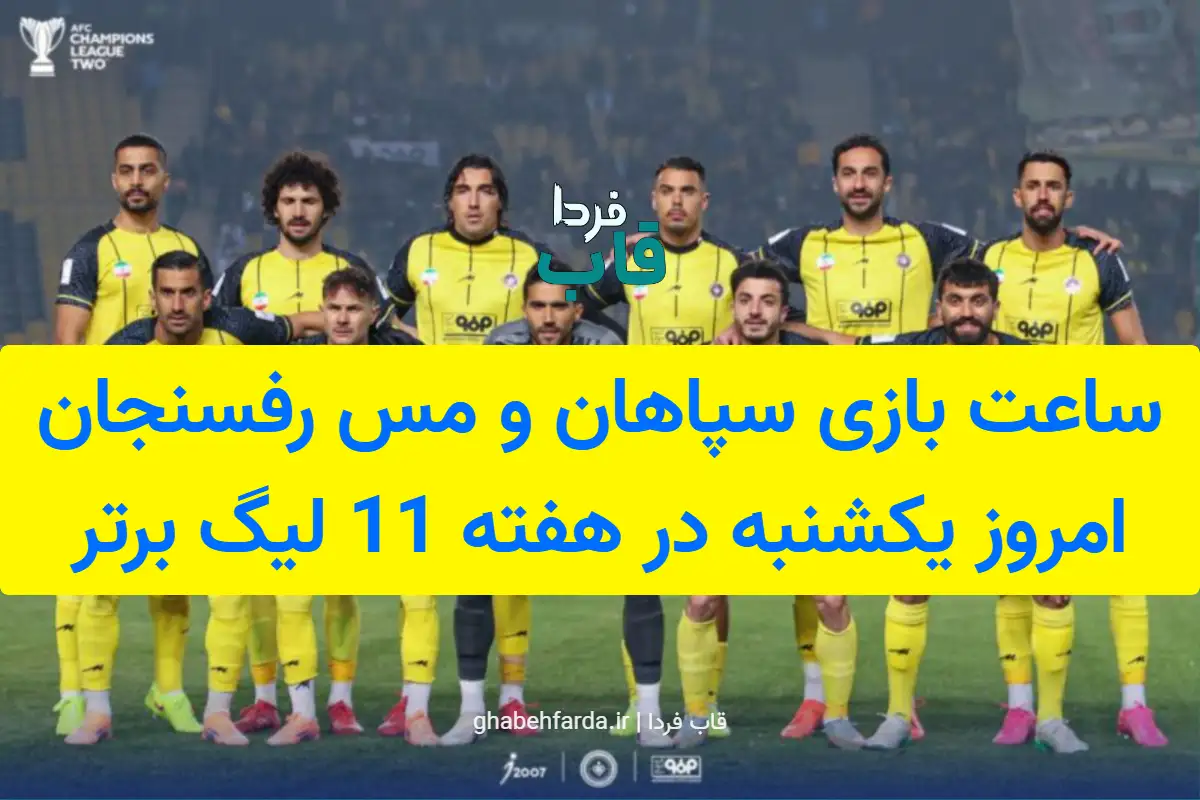ساعت بازی سپاهان و مس رفسنجان امروز یکشنبه در هفته 11 لیگ برتر