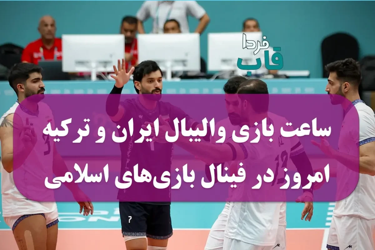 ساعت بازی والیبال ایران و ترکیه امروز در فینال بازی‌های کشورهای اسلامی