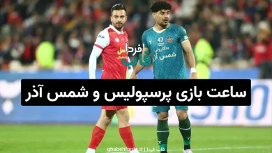 ساعت بازی پرسپولیس و شمس آذر