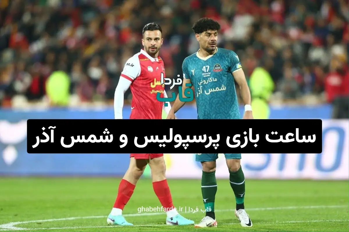 ساعت بازی پرسپولیس و شمس آذر