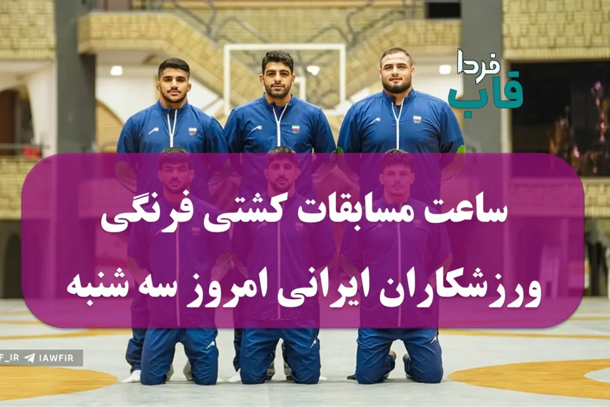 ساعت مسابقات کشتی فرنگی ورزشکاران ایرانی امروز سه شنبه در بازی‌های کشورهای اسلامی