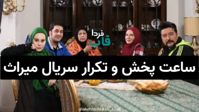 ساعت پخش و تکرار سریال میراث از شبکه 2 سیما